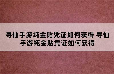 寻仙手游纯金贴凭证如何获得 寻仙手游纯金贴凭证如何获得